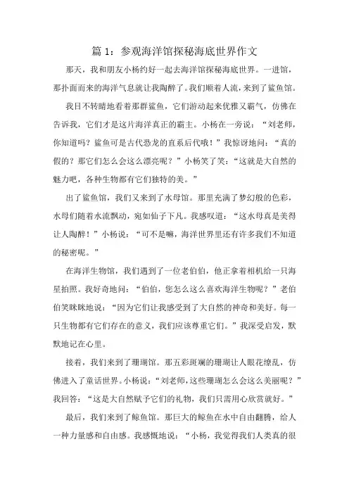 参观海洋馆探秘海底世界作文精选8篇