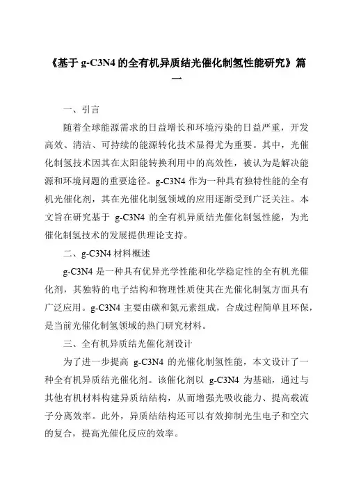《基于g-C3N4的全有机异质结光催化制氢性能研究》范文