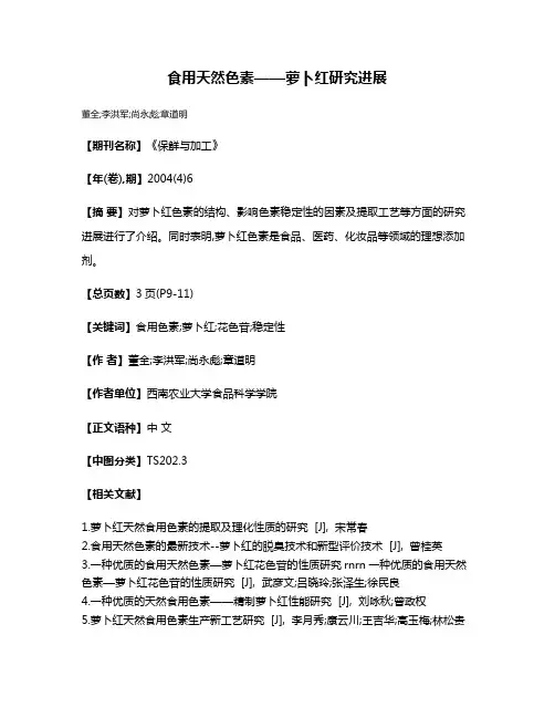 食用天然色素——萝卜红研究进展
