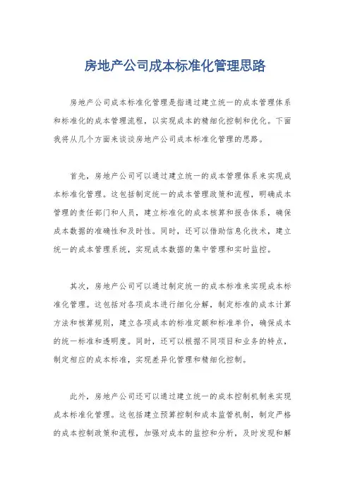 房地产公司成本标准化管理思路