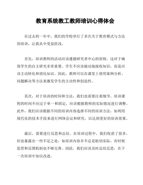 教育系统教工教师培训心得体会