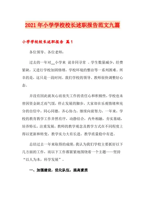 2021年小学学校校长述职报告范文九篇