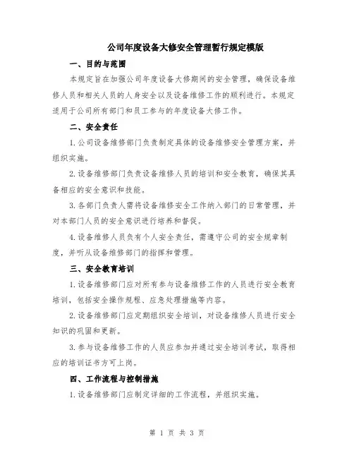 公司年度设备大修安全管理暂行规定模版
