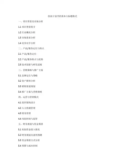 创业计划书的基本大标题格式