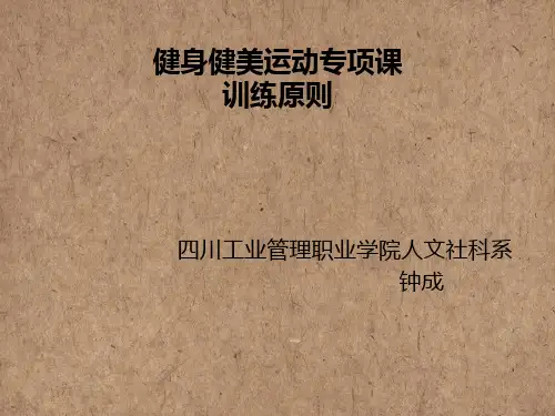 健身健美运动训练原则(初级)