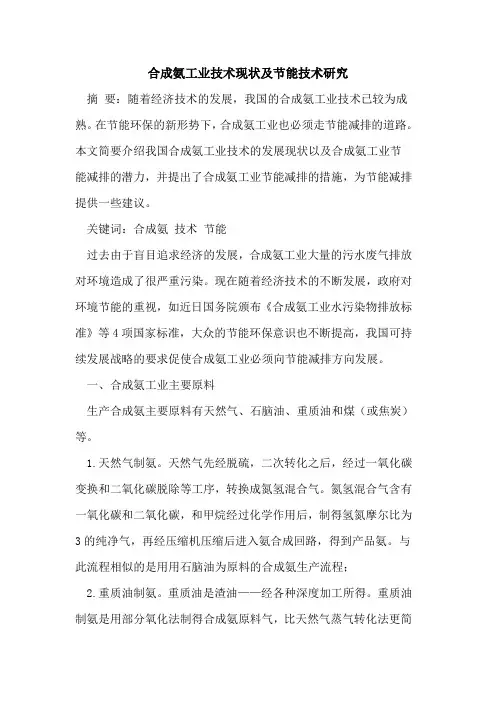合成氨工业技术现状及节能技术研究