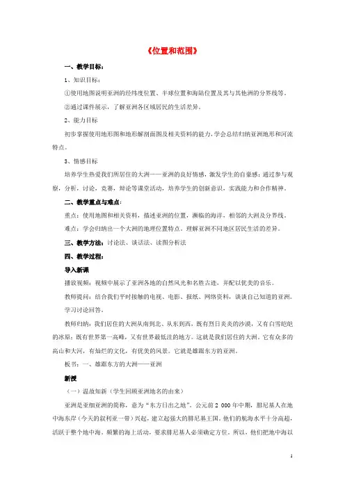 七年级地理下册 第六章 第一节 位置和范围教案2 (新版)新人教版