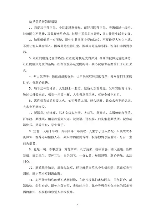 给兄弟的新婚祝福语