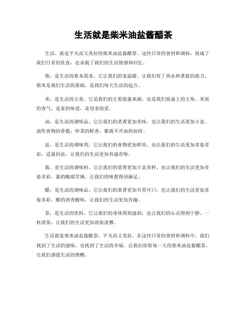 生活就是柴米油盐酱醋茶