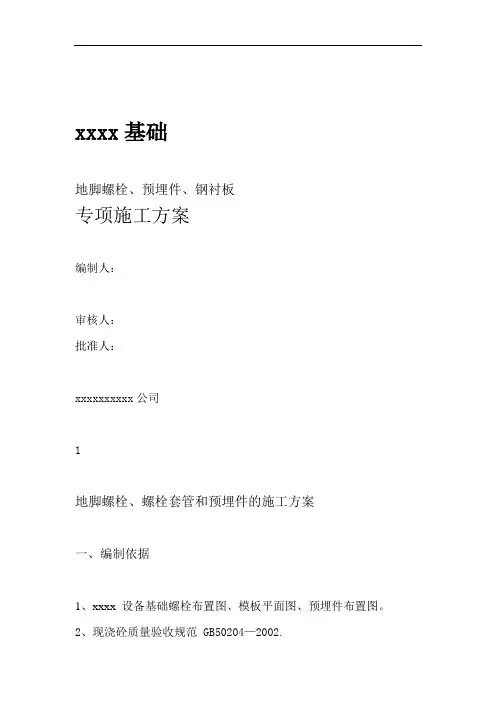 预埋螺栓方案
