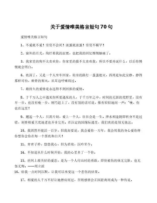 关于爱情唯美格言短句70句