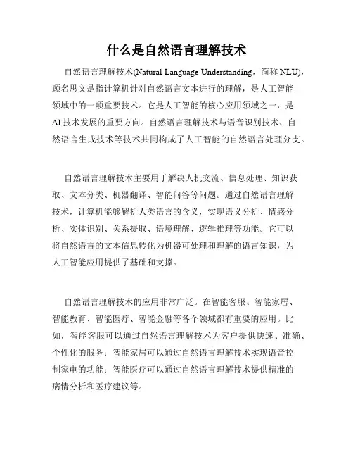 什么是自然语言理解技术