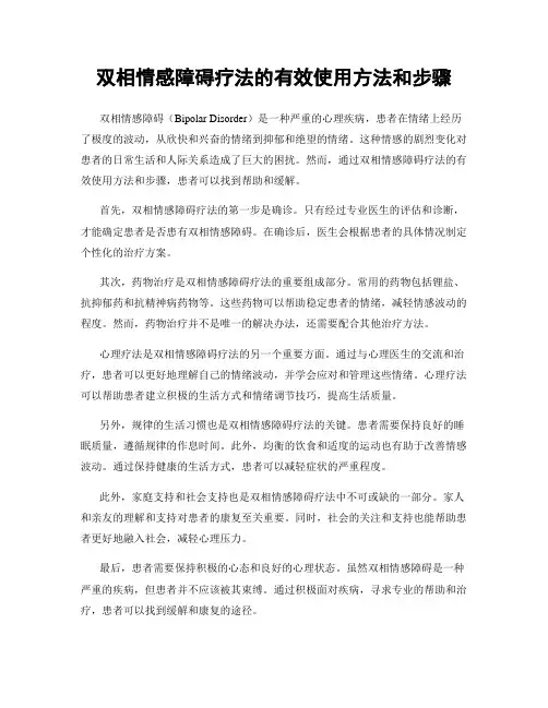 双相情感障碍疗法的有效使用方法和步骤