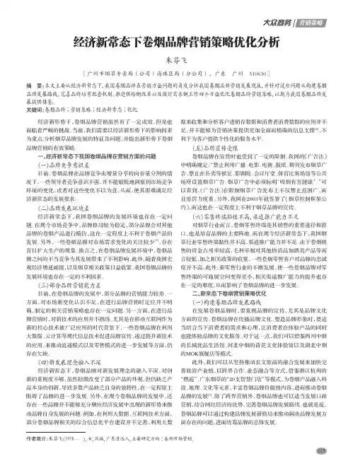经济新常态下卷烟品牌营销策略优化分析