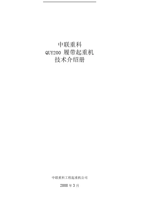 中联QUY200履带起重机参数