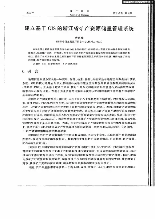 建立基于GIS的浙江省矿产资源储量管理系统