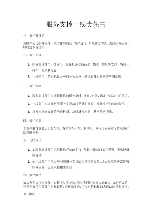 服务支撑一线责任书