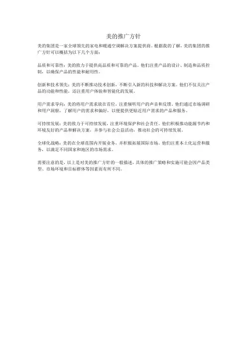 美的推广方针