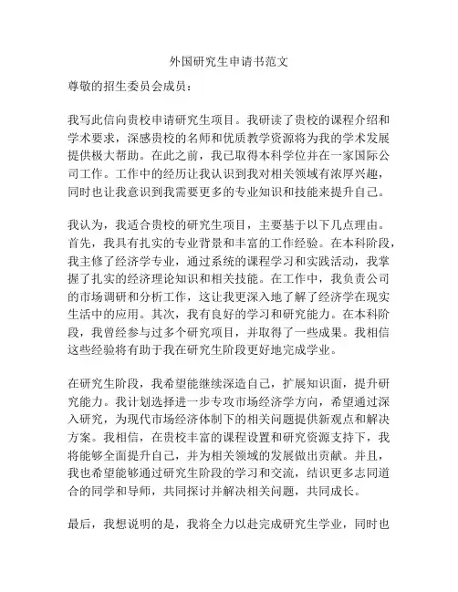 外国研究生申请书范文