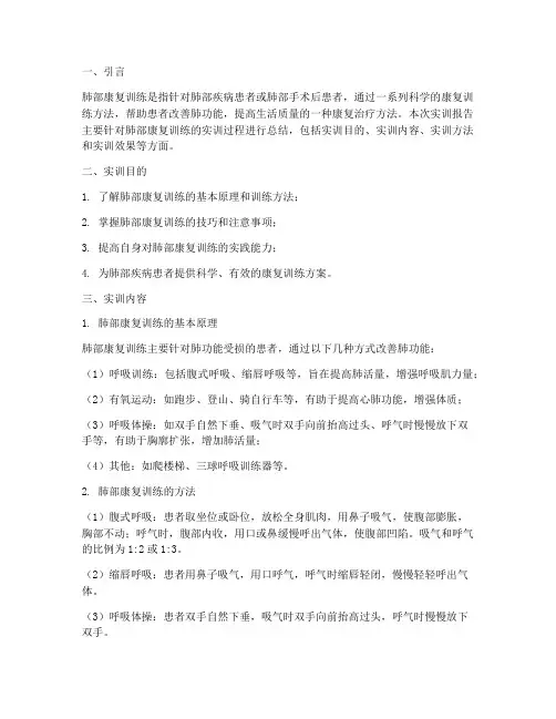 肺部康复训练实训报告总结
