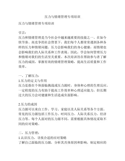 压力与情绪管理专项培训
