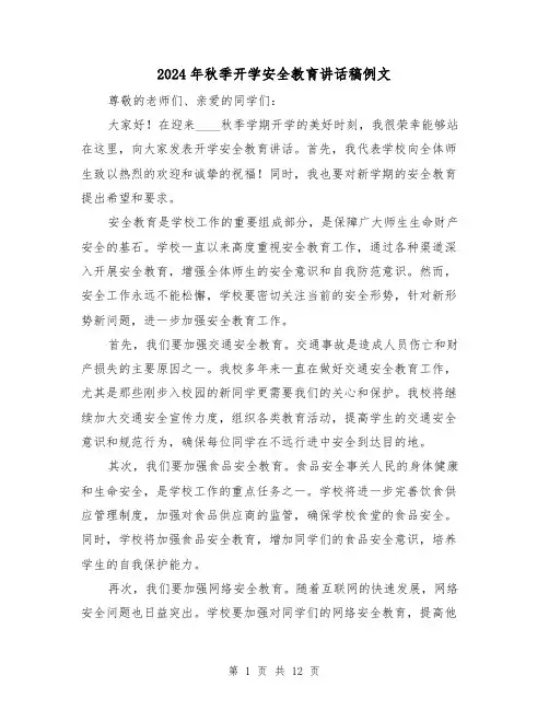 2024年秋季开学安全教育讲话稿例文(6篇)