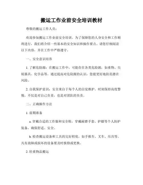 搬运工作业前安全培训教材