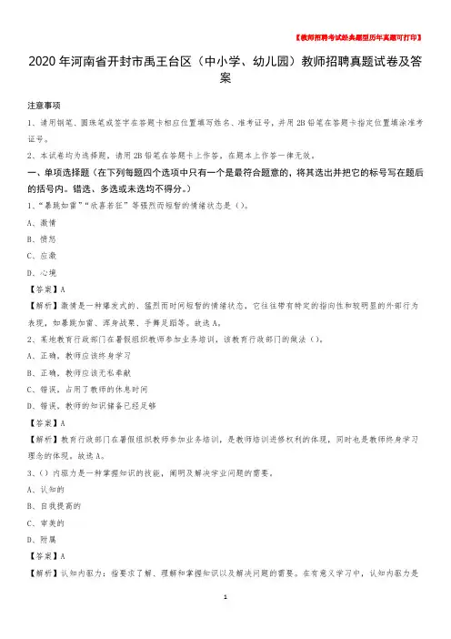 2020年河南省开封市禹王台区(中小学、幼儿园)教师招聘真题试卷及答案