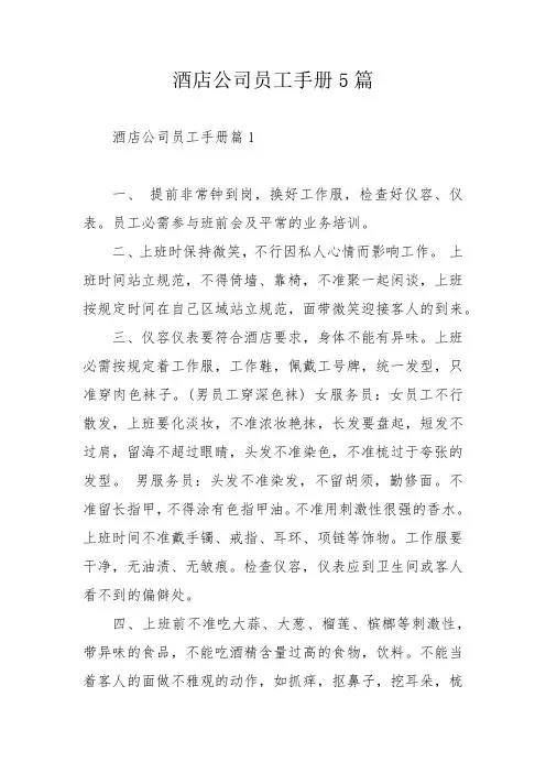 酒店公司员工手册5篇_1