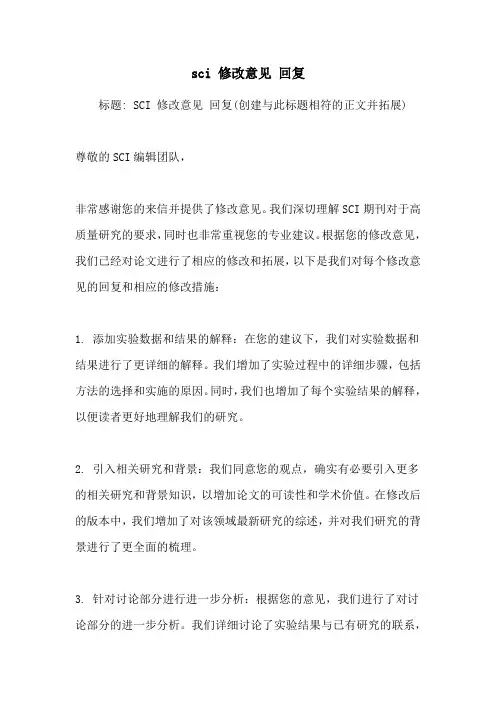 sci 修改意见 回复