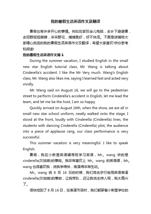 我的暑假生活英语作文及翻译