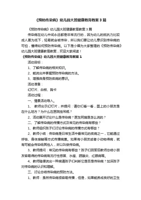 《预防传染病》幼儿园大班健康教育教案3篇
