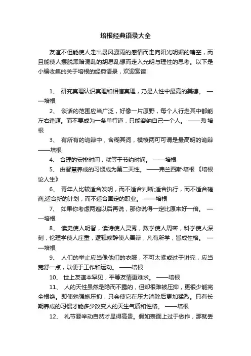 培根经典语录大全