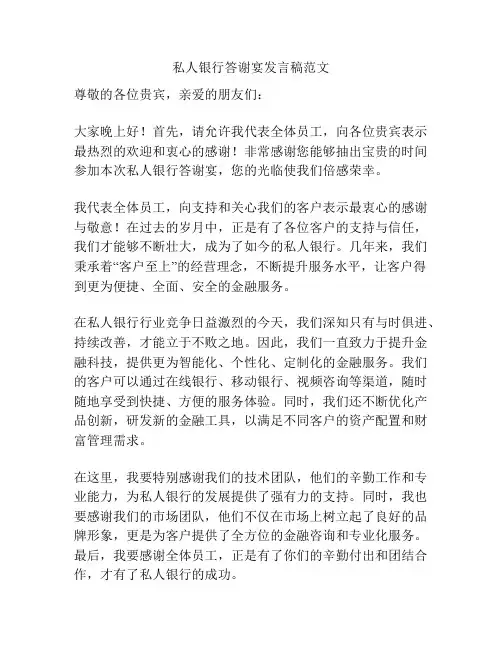 私人银行答谢宴发言稿范文