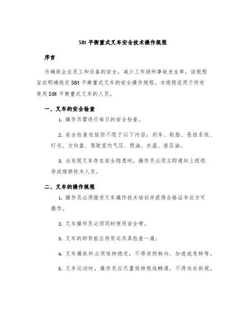 58t平衡重式叉车安全技术操作规程