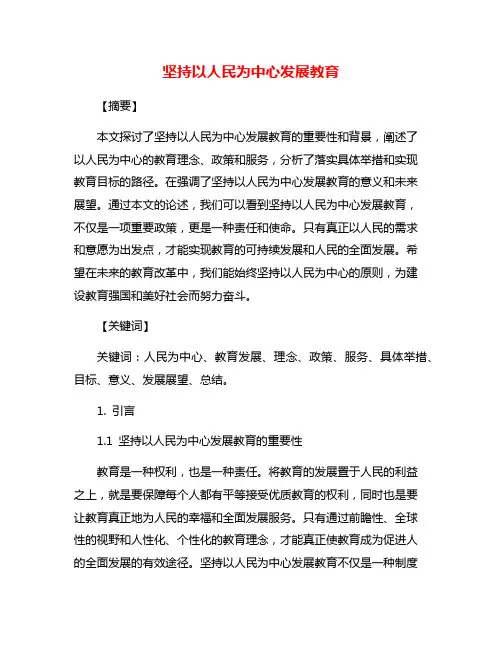 坚持以人民为中心发展教育