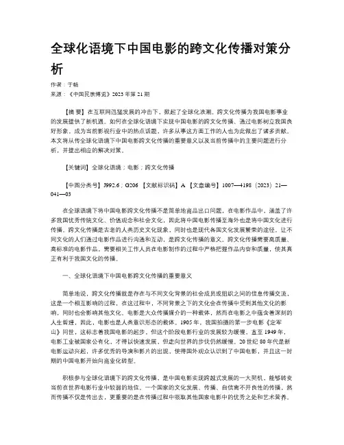 全球化语境下中国电影的跨文化传播对策分析
