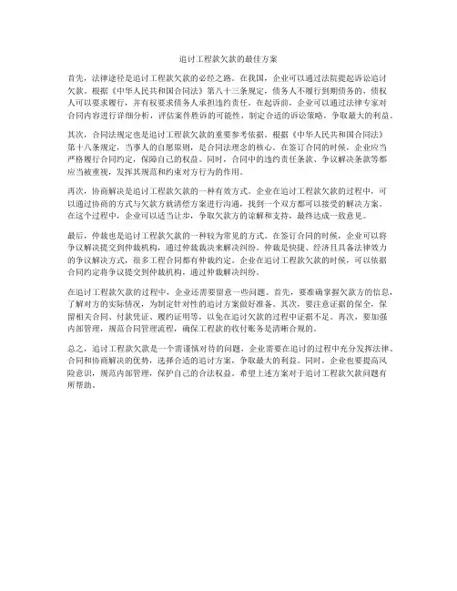 追讨工程款欠款的最佳方案