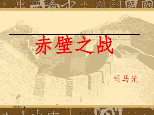 《赤壁之战》课文讲解