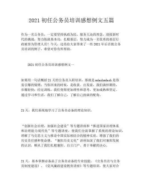 2021初任公务员培训感想例文五篇