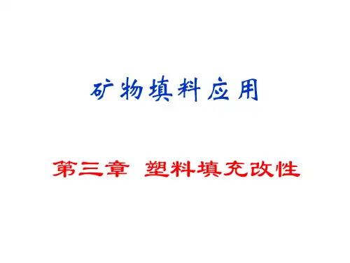 填料填充塑料PPT课件