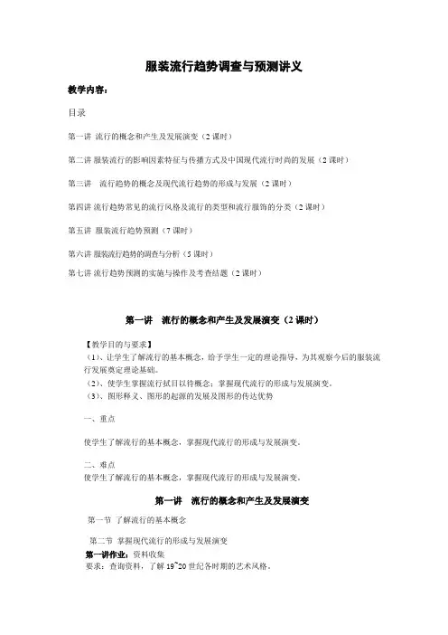 《服装浒趋势调查与预测》讲义
