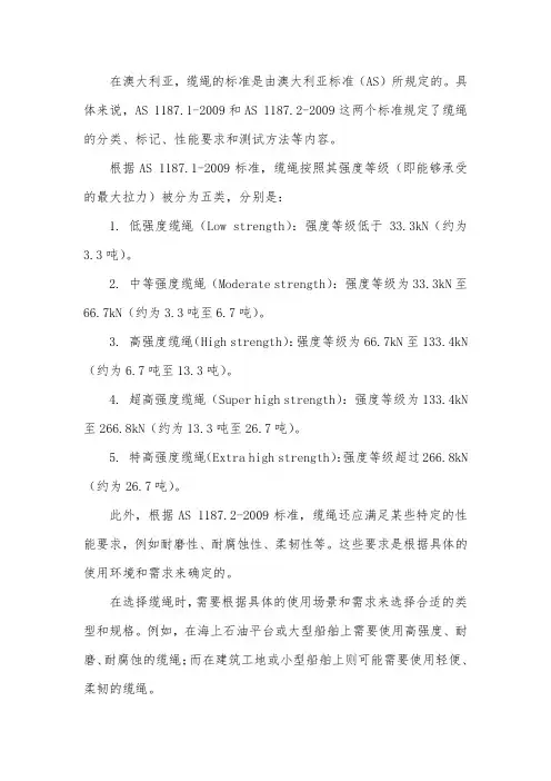 缆绳 澳大利亚标准
