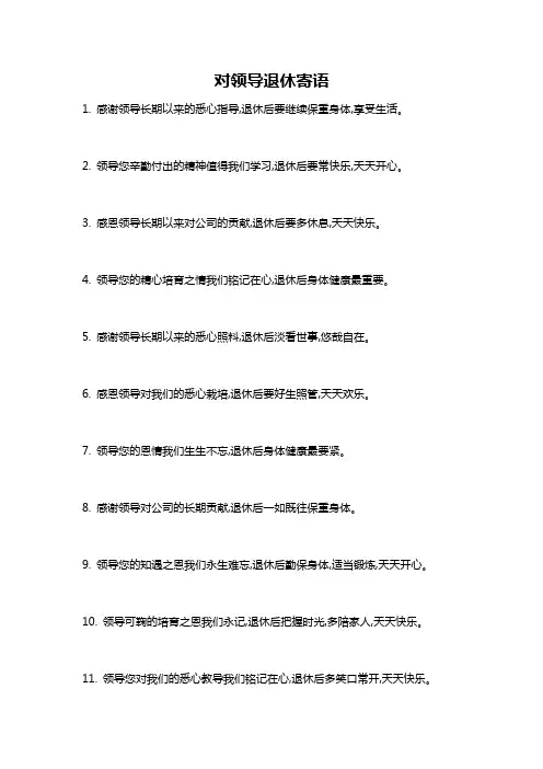 对领导退休寄语