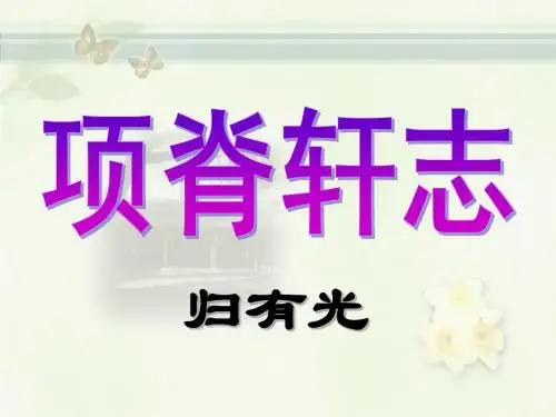 高中语文《项脊轩志》归有光PPT公开课优秀课件全面实用