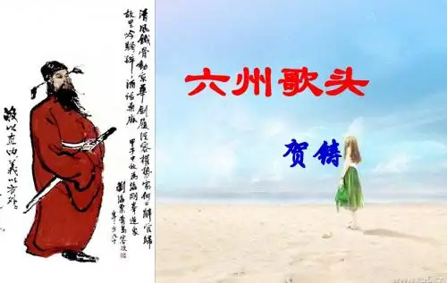 鲁人版高中选修唐诗宋词选读第11课《六州歌头》ppt课件