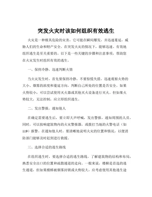 突发火灾时该如何组织有效逃生