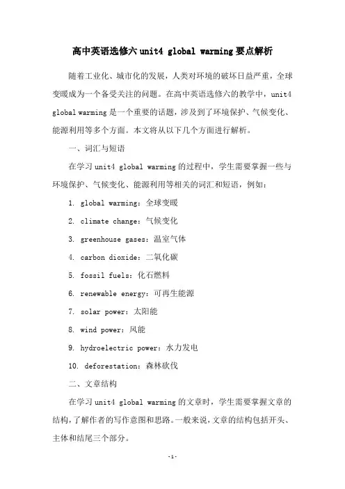 高中英语选修六unit4 global warming要点解析