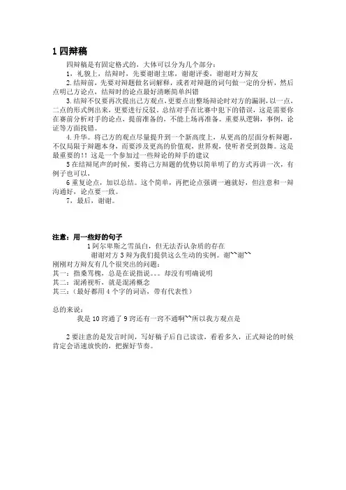 辩论赛四辩稿写法