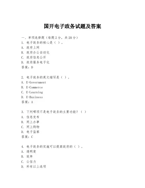 国开电子政务试题及答案